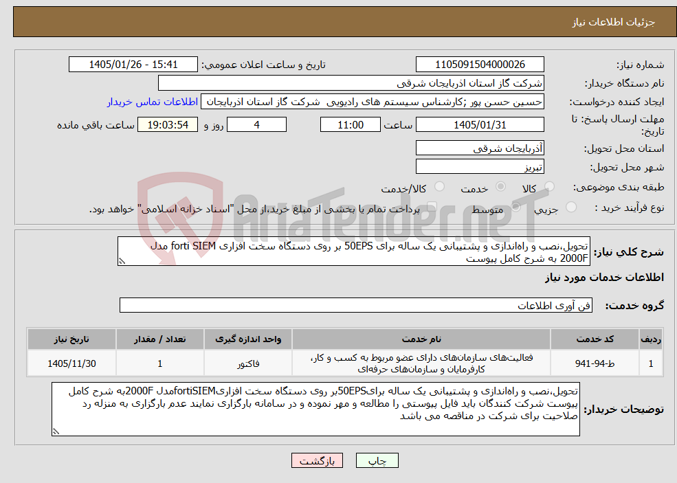 تصویر کوچک آگهی نیاز خدمات-تحویل،نصب و راهاندازی و پشتیبانی یک ساله برای 50EPS بر روی دستگاه سخت افزاری forti SIEM مدل 2000F به شرح کامل پیوست