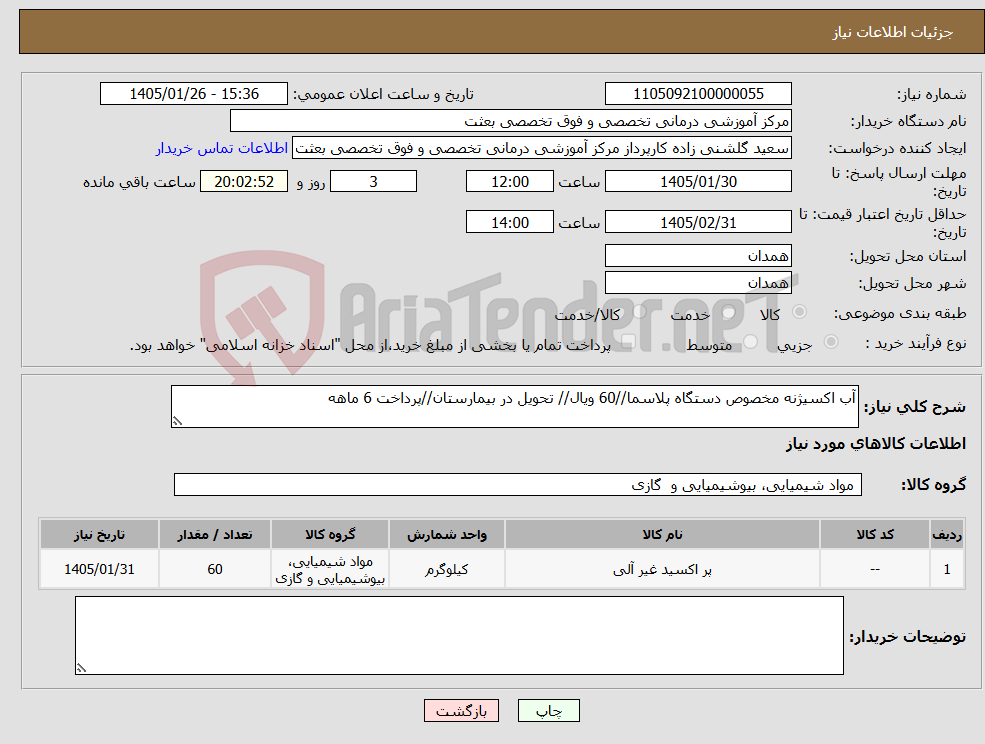 تصویر کوچک آگهی نیاز کالا-آب اکسیژنه مخصوص دستگاه پلاسما//60 ویال// تحویل در بیمارستان//پرداخت 6 ماهه
