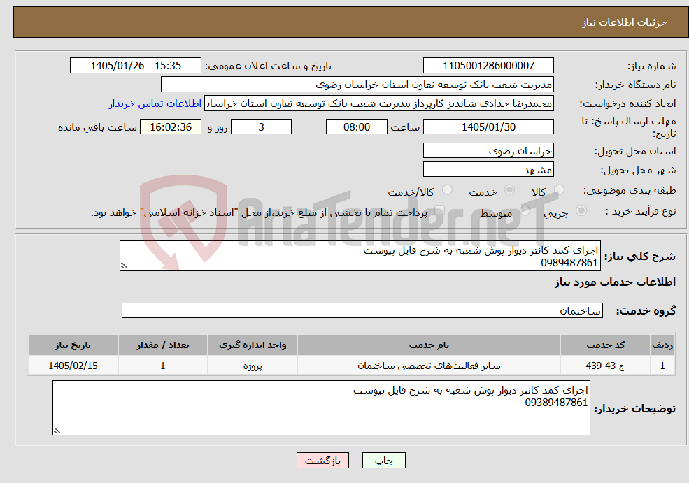 تصویر کوچک آگهی نیاز خدمات-اجرای کمد کانتر دیوار پوش شعبه به شرح فایل پیوست 0989487861