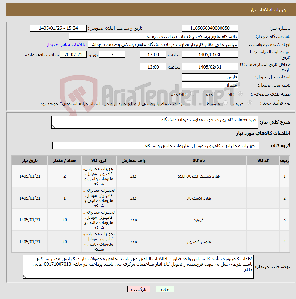 تصویر کوچک آگهی نیاز کالا-خرید قطعات کامپیوتری جهت معاونت درمان دانشگاه