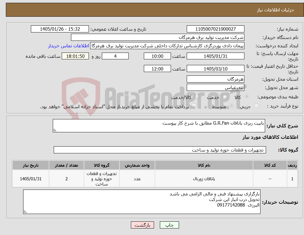 تصویر کوچک آگهی نیاز کالا-بابیت ریزی یاتاقان G.R.Fan مطابق با شرح کار پیوست