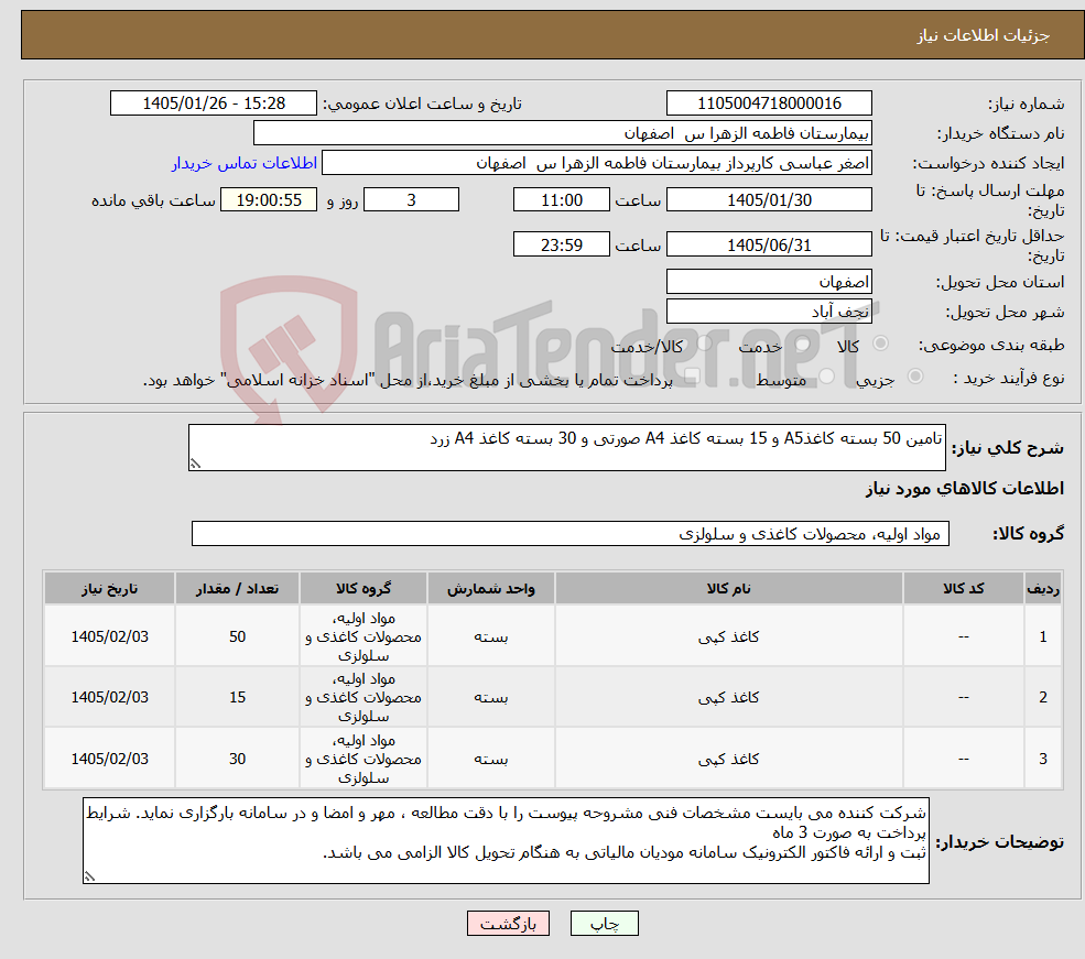 تصویر کوچک آگهی نیاز کالا-تامین 50 بسته کاغذA5 و 15 بسته کاغذ A4 صورتی و 30 بسته کاغذ A4 زرد