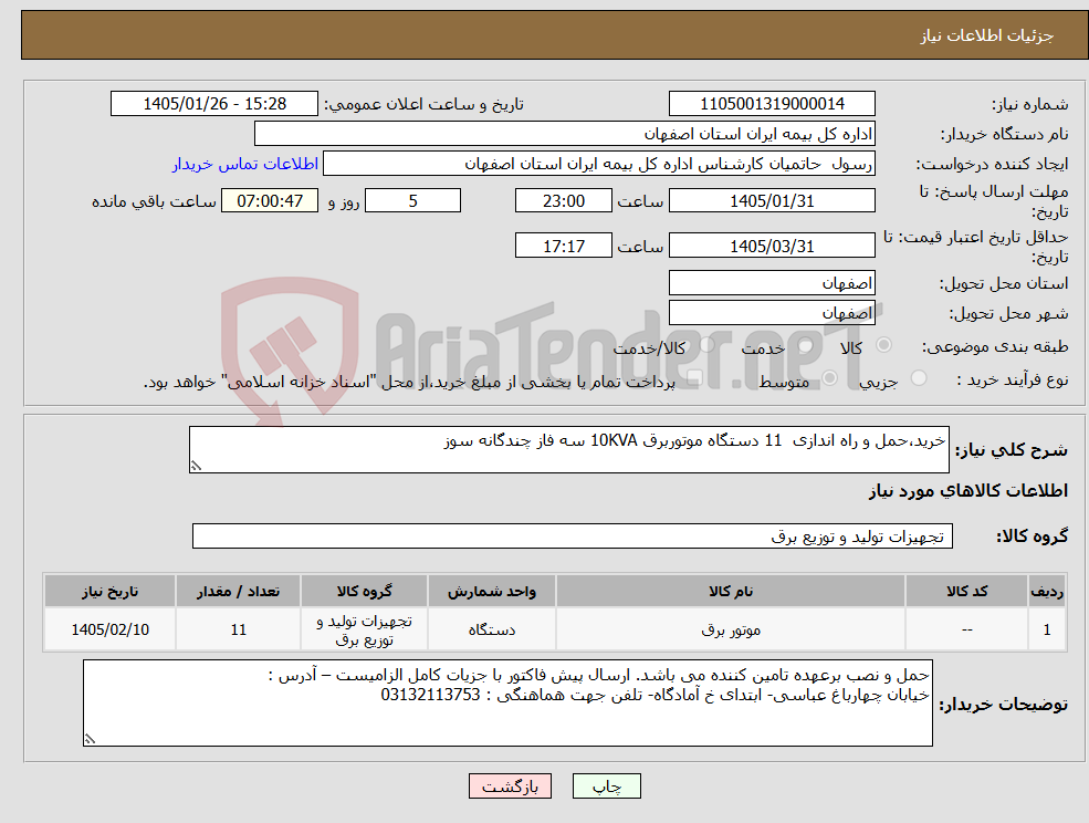تصویر کوچک آگهی نیاز کالا-خرید،حمل و راه اندازی 11 دستگاه موتوربرق 10KVA سه فاز چندگانه سوز 