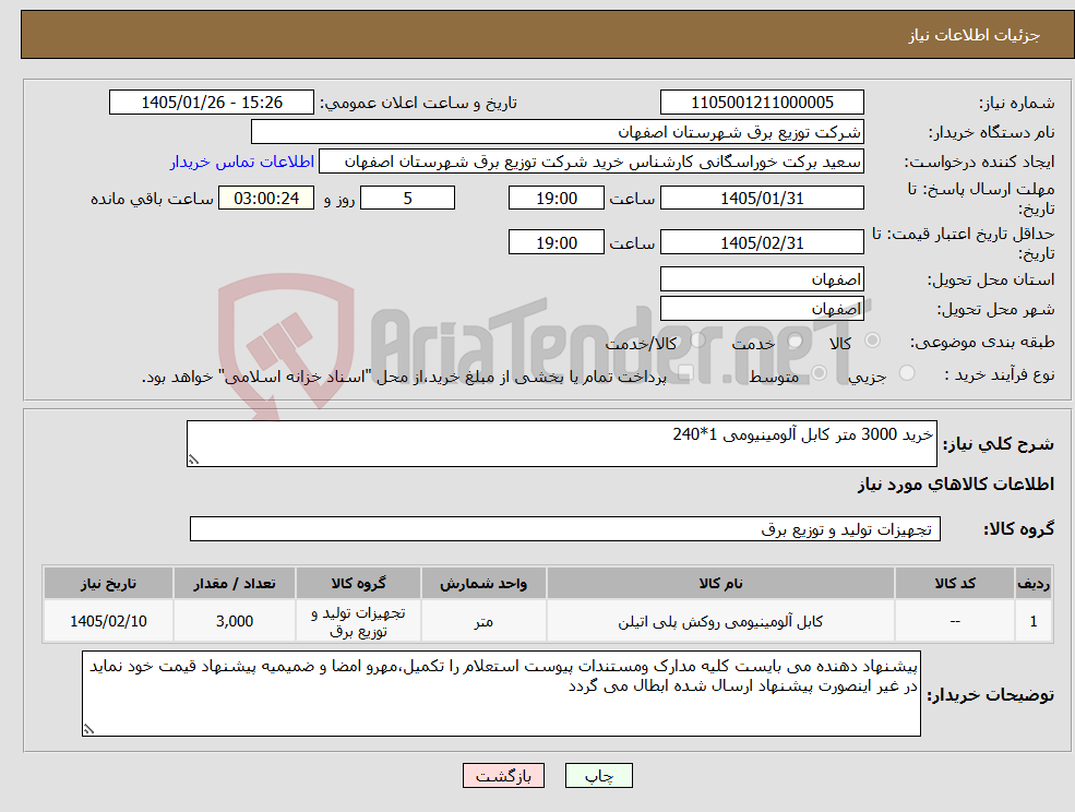 تصویر کوچک آگهی نیاز کالا-خرید 3000 متر کابل آلومینیومی 1*240 