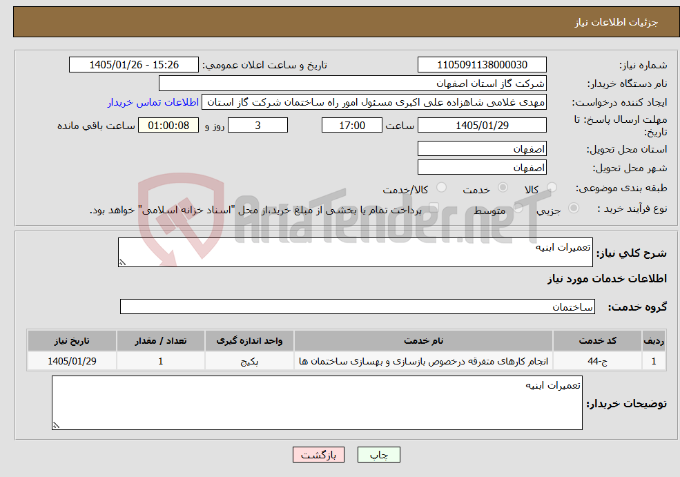 تصویر کوچک آگهی نیاز خدمات-تعمیرات ابنیه