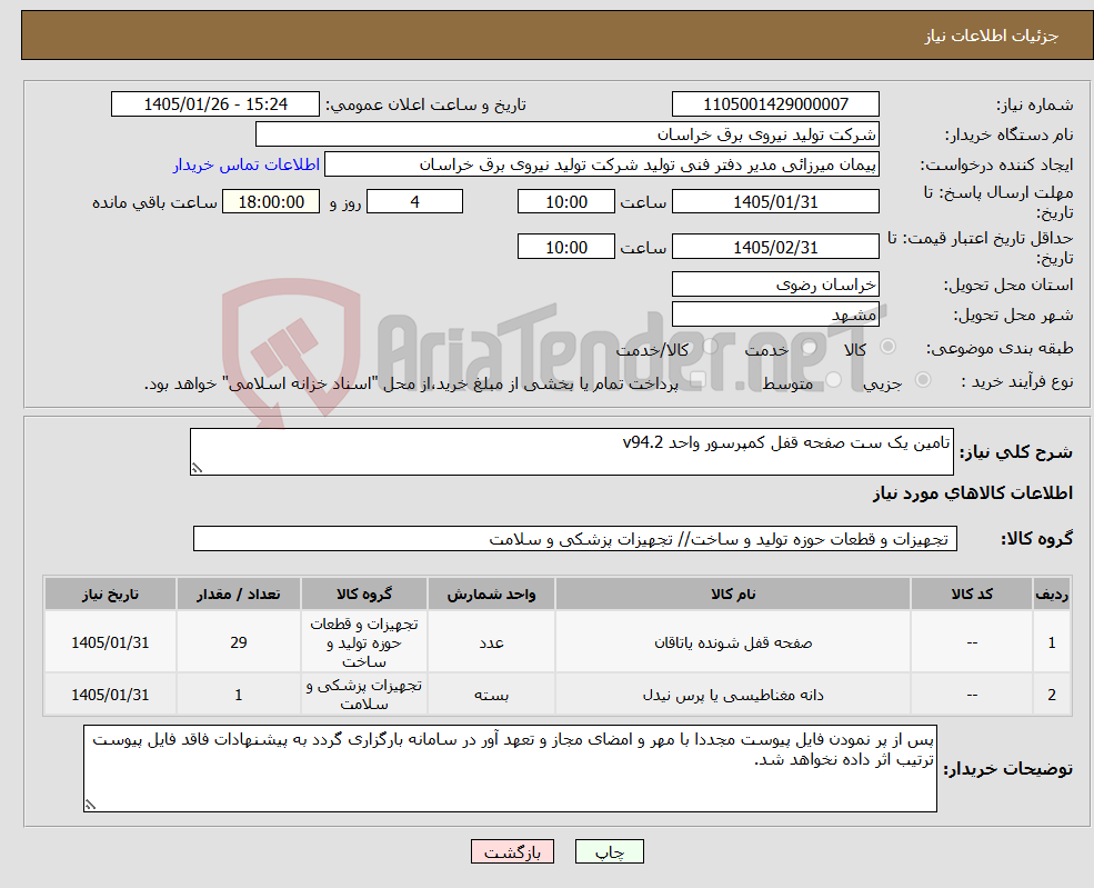 تصویر کوچک آگهی نیاز کالا-تامین یک ست صفحه قفل کمپرسور واحد v94.2