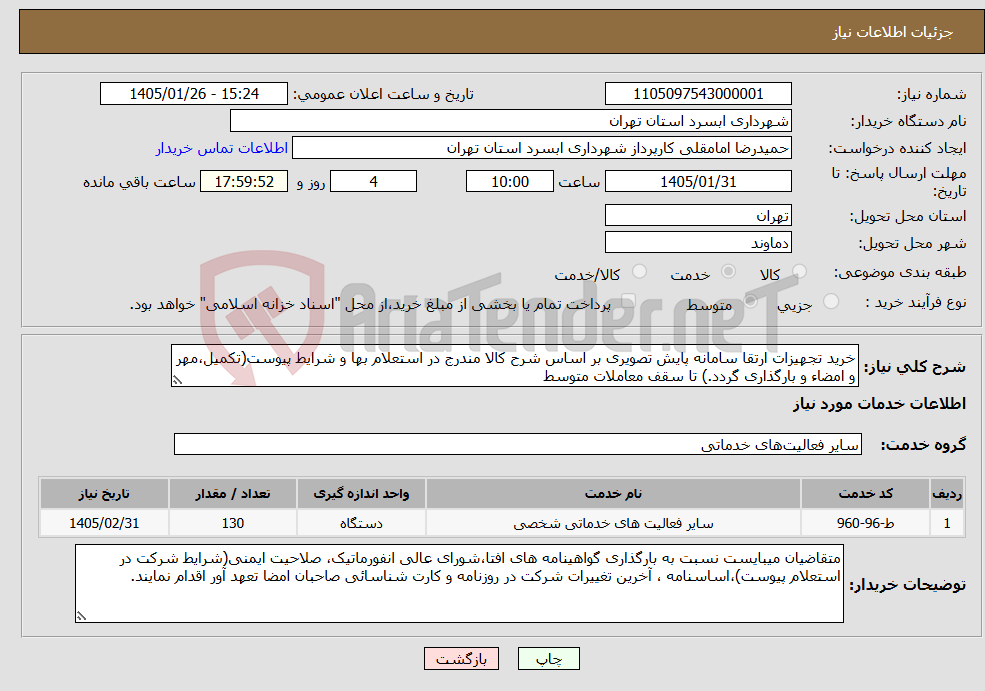 تصویر کوچک آگهی نیاز خدمات-خرید تجهیزات ارتقا سامانه پایش تصویری بر اساس شرح کالا مندرج در استعلام بها و شرایط پیوست(تکمیل،مهر و امضاء و بارگذاری گردد.) تا سقف معاملات متوسط