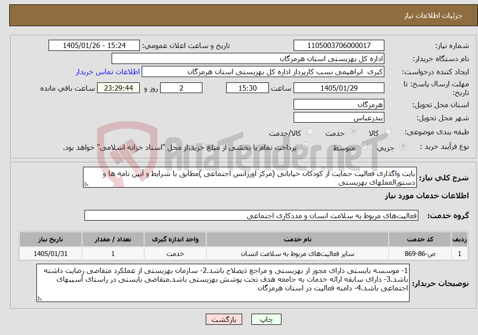 تصویر کوچک آگهی نیاز خدمات-بابت واگذاری فعالیت حمایت از کودکان خیابانی (مرکز اورژانس اجتماعی )مطابق با شرایط و آیین نامه ها و دستورالعملهای بهزیستی