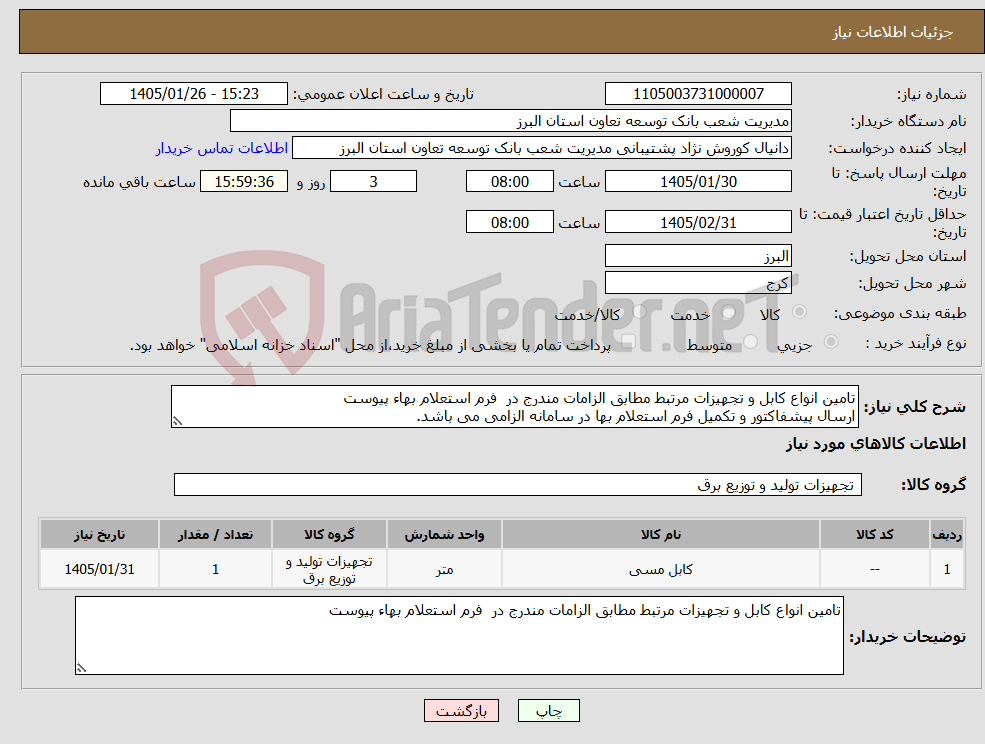 تصویر کوچک آگهی نیاز کالا-تامین انواع کابل و تجهیزات مرتبط مطابق الزامات مندرج در فرم استعلام بهاء پیوست ارسال پیشفاکتور و تکمیل فرم استعلام بها در سامانه الزامی می باشد.