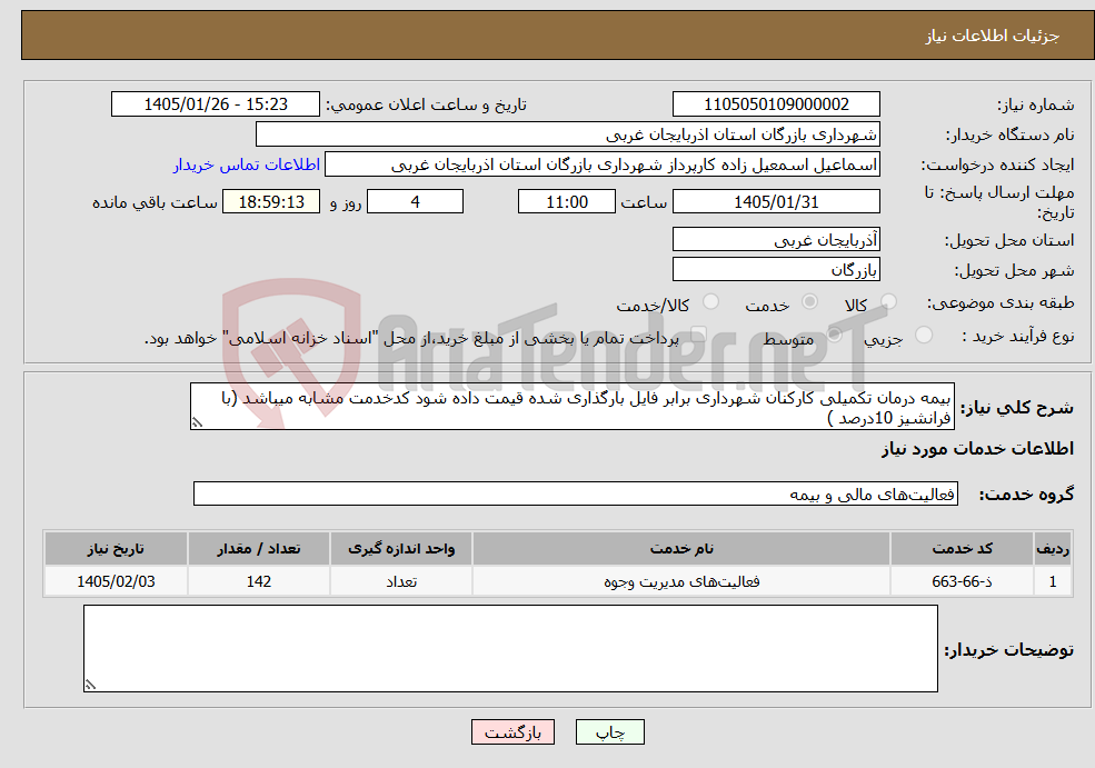 تصویر کوچک آگهی نیاز خدمات-بیمه درمان تکمیلی کارکنان شهرداری برابر فایل بارگذاری شده قیمت داده شود کدخدمت مشابه میباشد (با فرانشیز 10درصد )