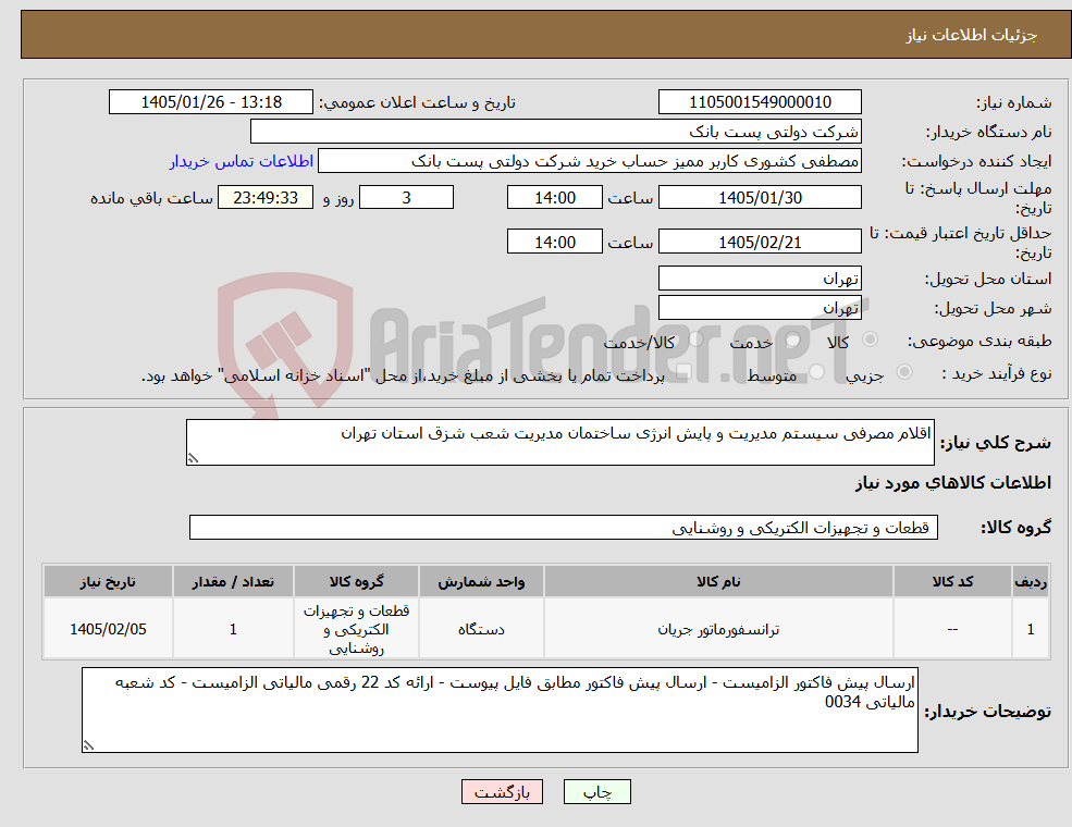 تصویر کوچک آگهی نیاز کالا-اقلام مصرفی سیستم مدیریت و پایش انرژی ساختمان مدیریت شعب شزق استان تهران 
