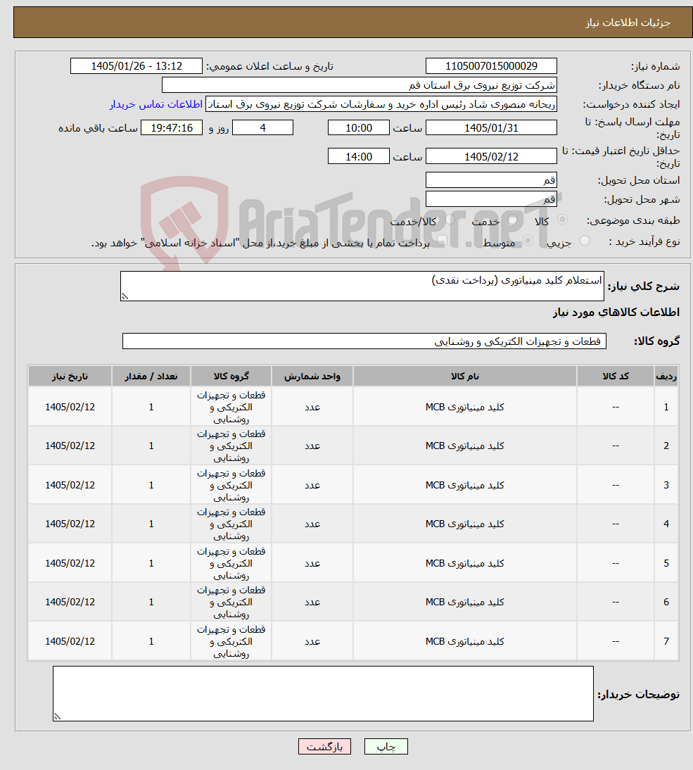 تصویر کوچک آگهی نیاز کالا-استعلام کلید مینیاتوری (پرداخت نقدی)
