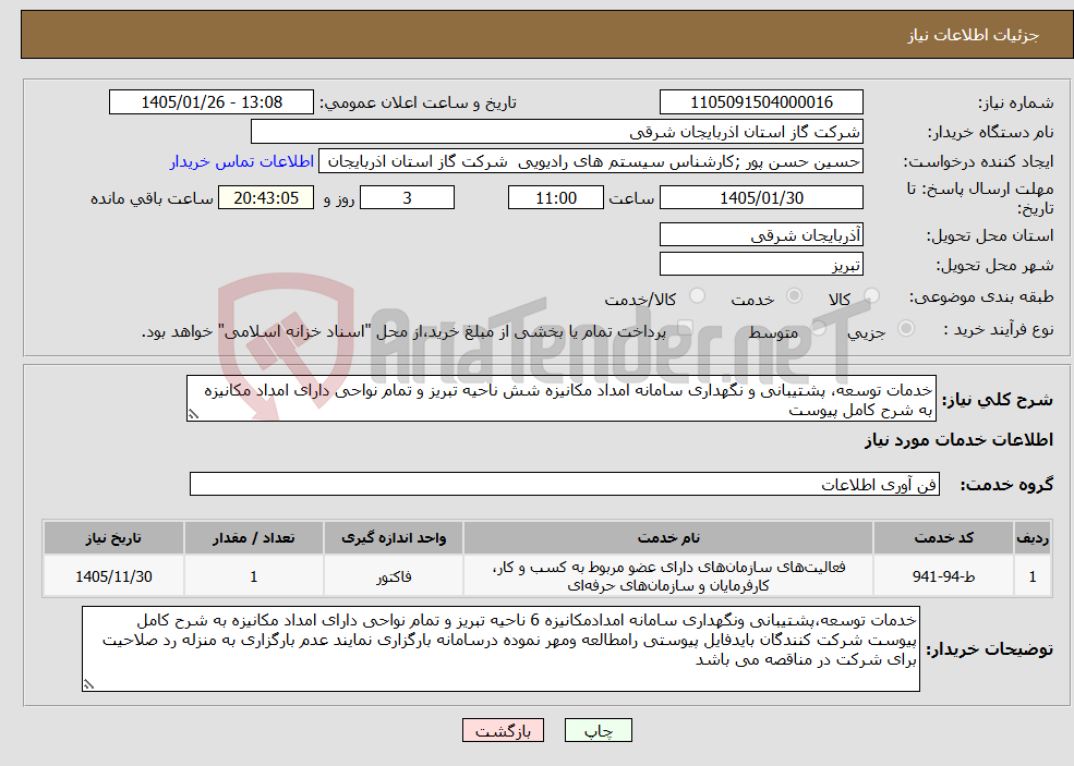 تصویر کوچک آگهی نیاز خدمات-خدمات توسعه، پشتیبانی و نگهداری سامانه امداد مکانیزه شش ناحیه تبریز و تمام نواحی دارای امداد مکانیزه به شرح کامل پیوست