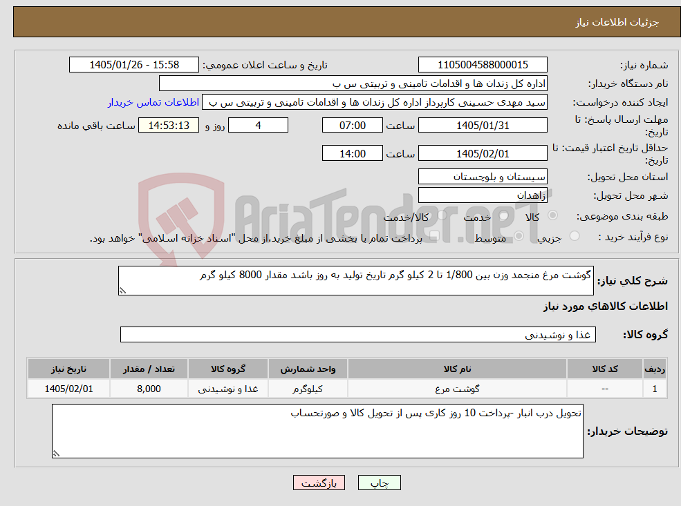 تصویر کوچک آگهی نیاز کالا-گوشت مرغ منجمد وزن بین 1/800 تا 2 کیلو گرم تاریخ تولید به روز باشد مقدار 8000 کیلو گرم