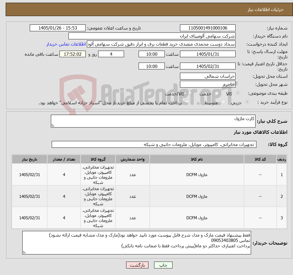 تصویر کوچک آگهی نیاز کالا-کارت ماژول