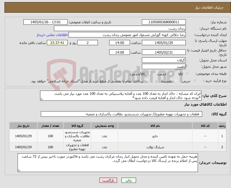 تصویر کوچک آگهی نیاز کالا-ایران کد مشابه : خاک انداز به تعداد 100 عدد و آفتابه پلاستیکی به تعداد 100 عدد مورد نیاز می باشد. *توجه شود خاک انداز و آفتابه قیمت داده شود*