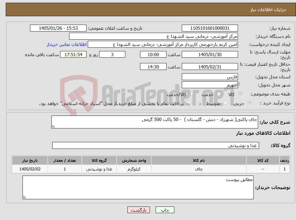 تصویر کوچک آگهی نیاز کالا-چای پاکتی( شهرزاد - دبش - گلستان ) - 50 پاکت 500 گرمی
