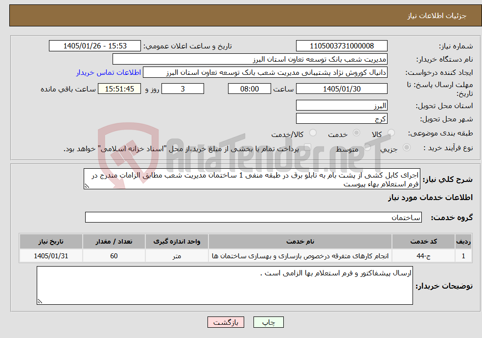 تصویر کوچک آگهی نیاز خدمات-اجرای کابل کشی از پشت بام به تابلو برق در طبقه منفی 1 ساختمان مدیریت شعب مطابق الزامات مندرج در فرم استعلام بهاء پیوست
