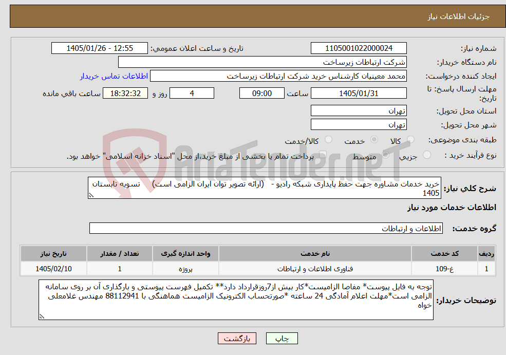 تصویر کوچک آگهی نیاز خدمات-خرید خدمات مشاوره جهت حفظ پایداری شبکه رادیو - (ارائه تصویر توان ایران الزامی است) تسویه تابستان 1405