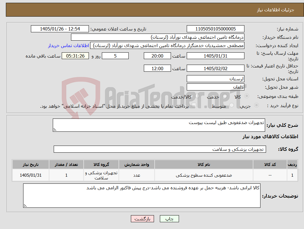 تصویر کوچک آگهی نیاز کالا-تجهیزات ضدعفونی طبق لیست پیوست