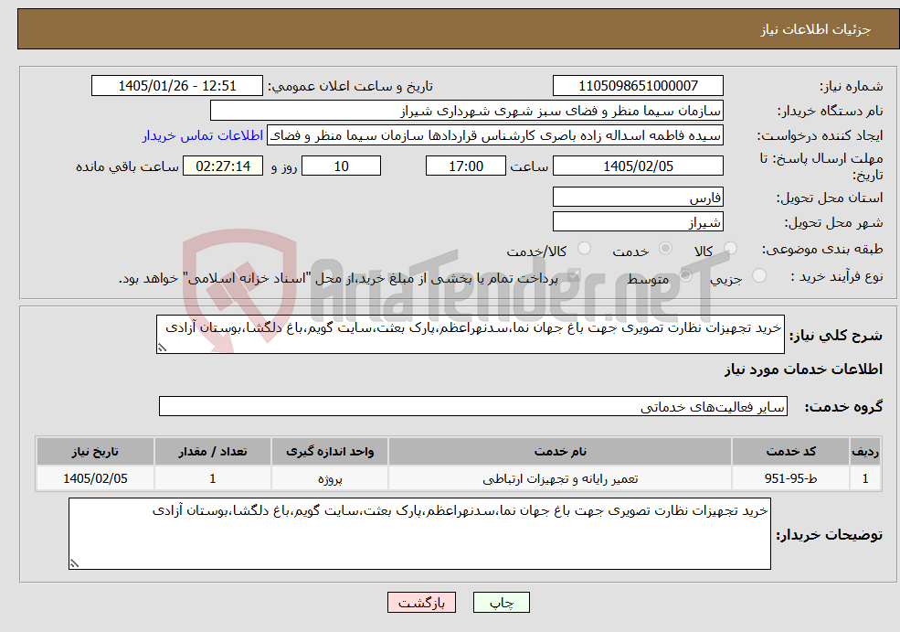 تصویر کوچک آگهی نیاز خدمات-خرید تجهیزات نظارت تصویری جهت باغ جهان نما،سدنهراعظم،پارک بعثت،سایت گویم،باغ دلگشا،بوستان آزادی