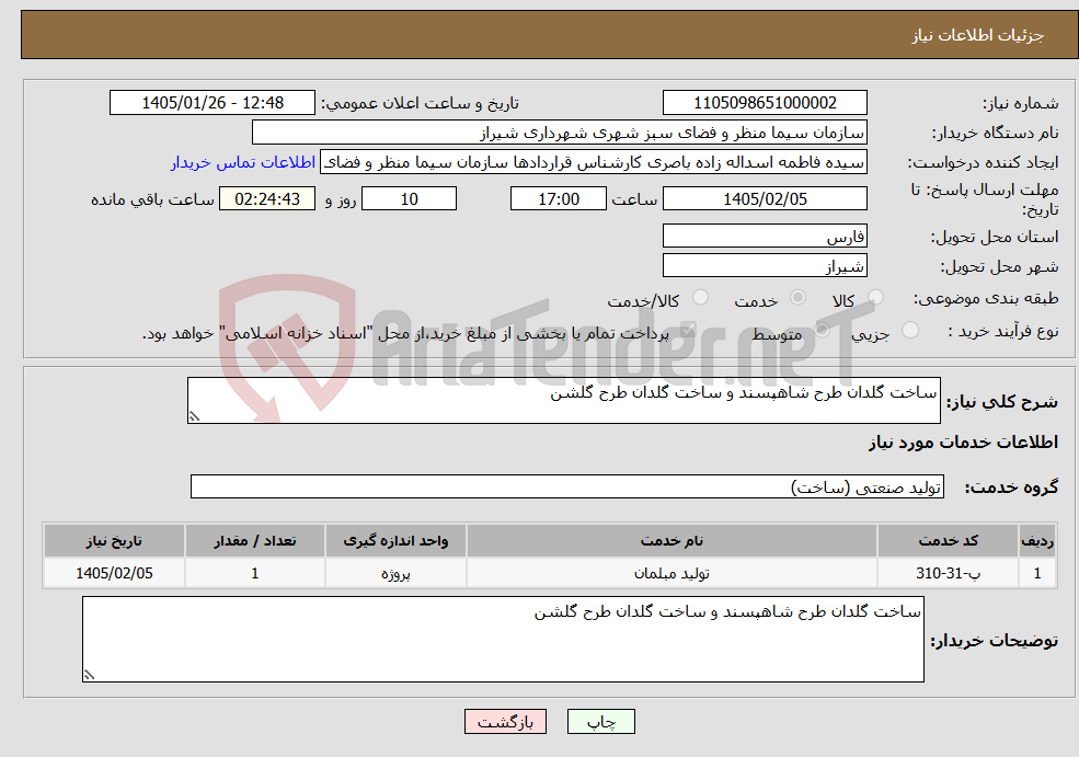 تصویر کوچک آگهی نیاز خدمات-ساخت گلدان طرح شاهپسند و ساخت گلدان طرح گلشن