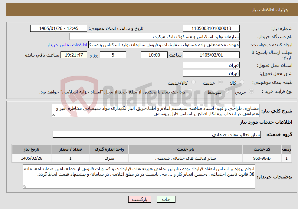 تصویر کوچک آگهی نیاز خدمات-مشاوره، طراحی و تهیه اسناد مناقصه سیستم اعلام و اطفاءحریق انبار نگهداری مواد شیمیایی مخاطره آمیز و همراهی در انتخاب پیمانکار اصلح بر اساس فایل پیوستی