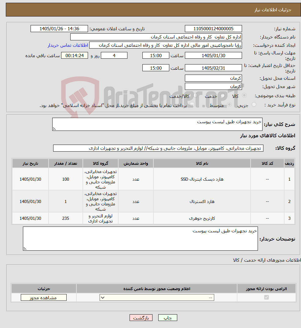 تصویر کوچک آگهی نیاز کالا-خرید نجهیزات طبق لیست پیوست