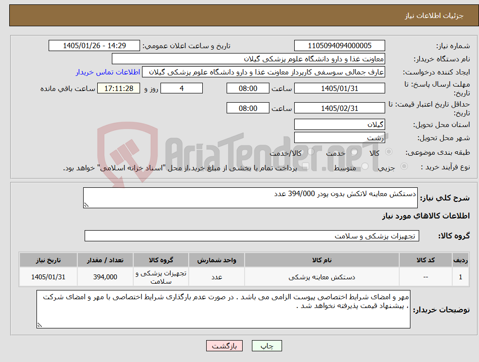 تصویر کوچک آگهی نیاز کالا-دستکش معاینه لاتکش بدون پودر 394/000 عدد
