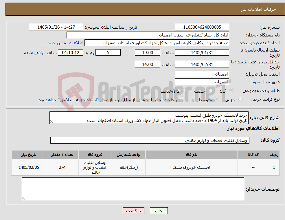تصویر کوچک آگهی نیاز کالا-خرید لاستیک خودرو طبق لیست پیوست تاریخ تولید باید از 1404 به بعد باشد . محل تحویل انبار جهاد کشاورزی استان اصفهان است 