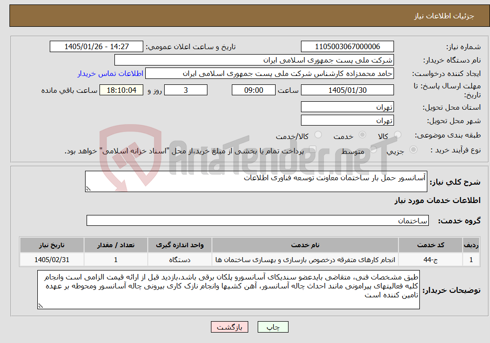 تصویر کوچک آگهی نیاز خدمات-آسانسور حمل بار ساختمان معاونت توسعه فناوری اطلاعات