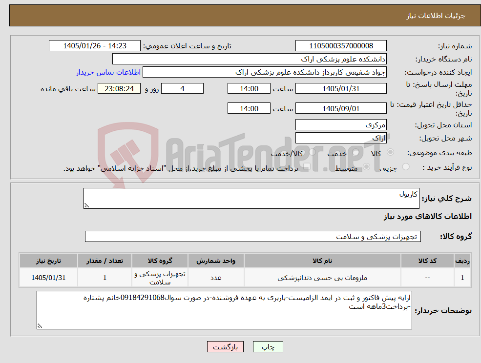 تصویر کوچک آگهی نیاز کالا-کارپول
