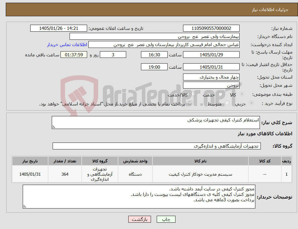 تصویر کوچک آگهی نیاز کالا-استعلام کنترل کیفی تجهیزات پزشکی 