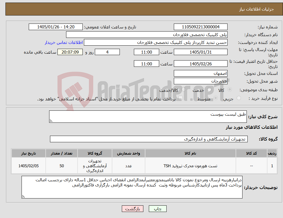 تصویر کوچک آگهی نیاز کالا-طبق لیست پیوست