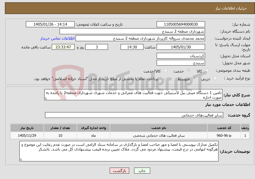 تصویر کوچک آگهی نیاز خدمات-تامین 1 دستگاه مینی بیل لاستیکی جهت فعالیت های عمرانی و خدمات شهری شهرداری منطقه2 با راننده به صورت اجاره
