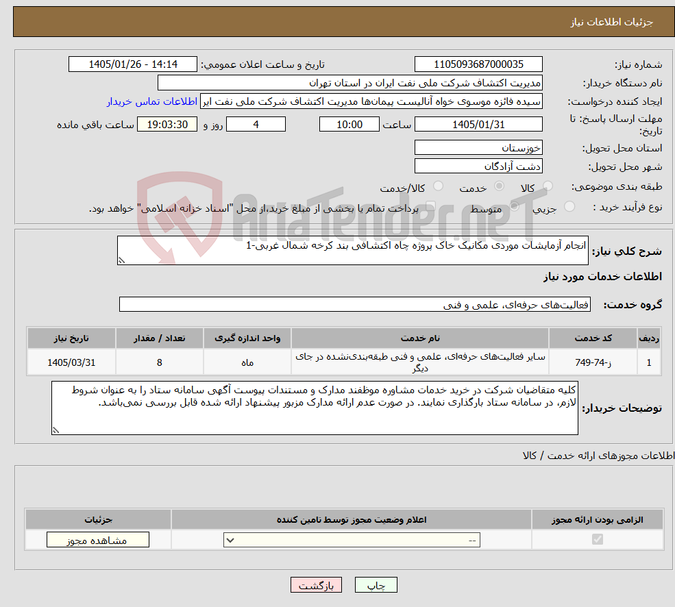 تصویر کوچک آگهی نیاز خدمات-انجام آزمایشات موردی مکانیک خاک پروژه چاه اکتشافی بند کرخه شمال غربی-1