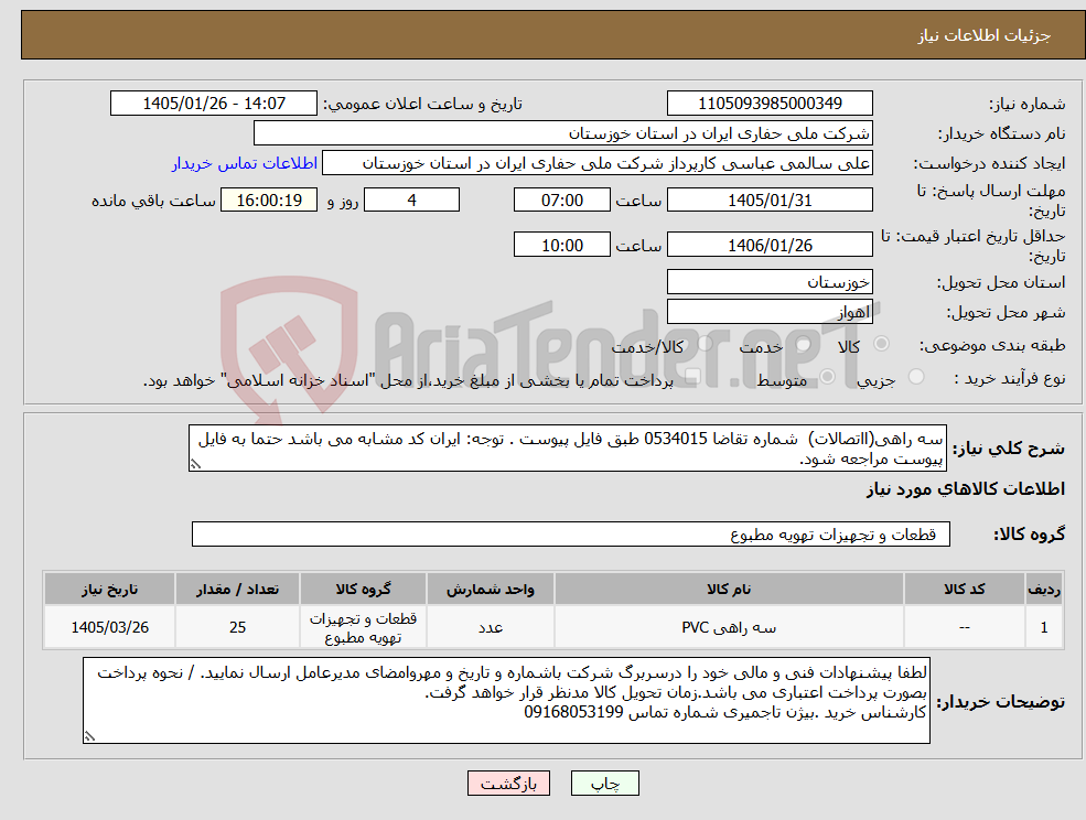 تصویر کوچک آگهی نیاز کالا-سه راهی(ااتصالات) شماره تقاضا 0534015 طبق فایل پیوست . توجه: ایران کد مشابه می باشد حتما به فایل پیوست مراجعه شود.