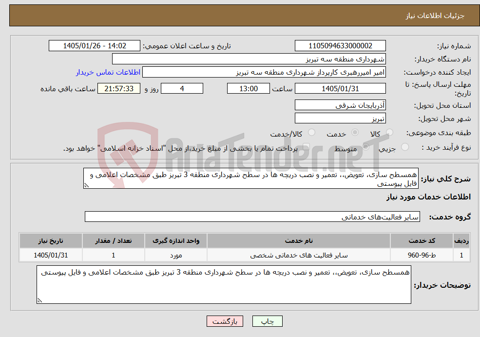 تصویر کوچک آگهی نیاز خدمات-همسطح سازی، تعویض،، تعمیر و نصب دریچه ها در سطح شهرداری منطقه 3 تبریز طبق مشخصات اعلامی و فایل پیوستی