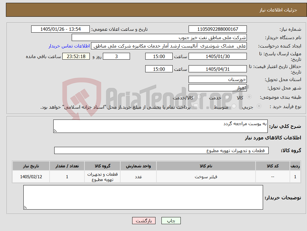 تصویر کوچک آگهی نیاز کالا-به یوست مراجعه گردد