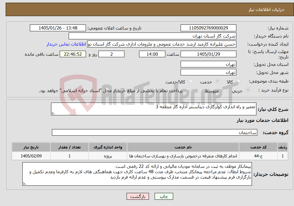 تصویر کوچک آگهی نیاز خدمات-تعمیر و راه اندازی کولزگازی دیتاسنتر اداره گاز منطقه 3