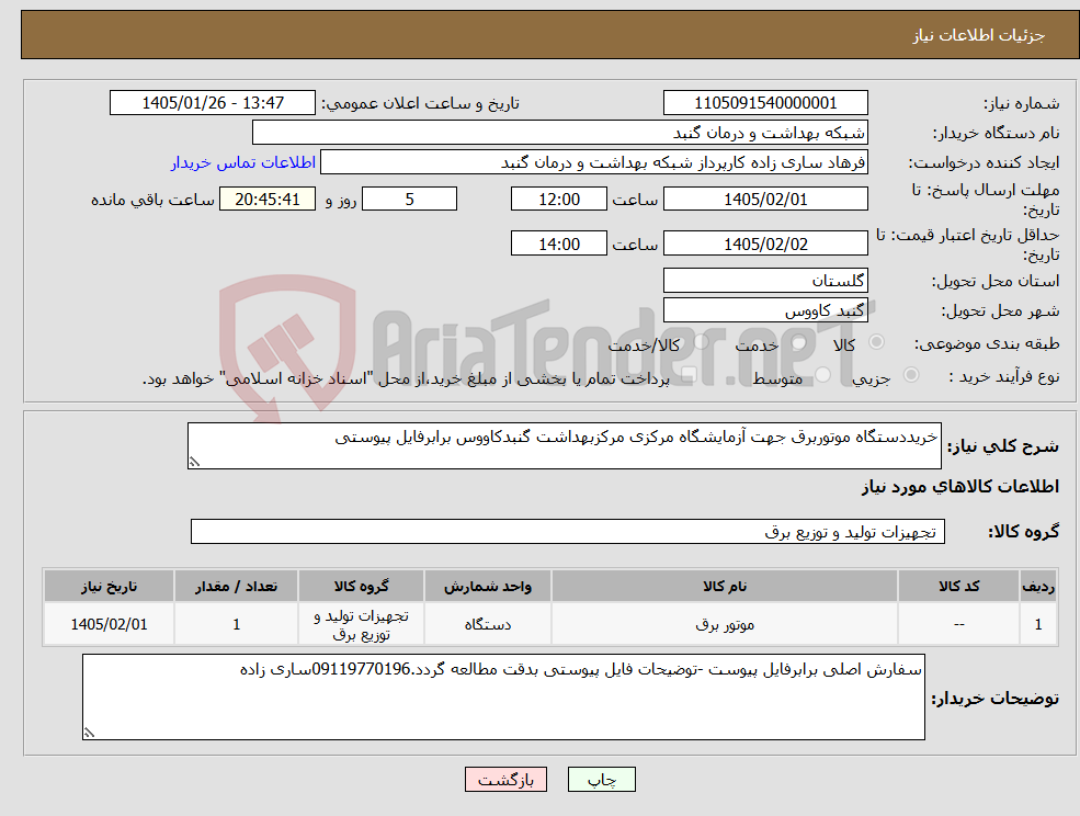 تصویر کوچک آگهی نیاز کالا-خریددستگاه موتوربرق جهت آزمایشگاه مرکزی مرکزبهداشت گنبدکاووس برابرفایل پیوستی
