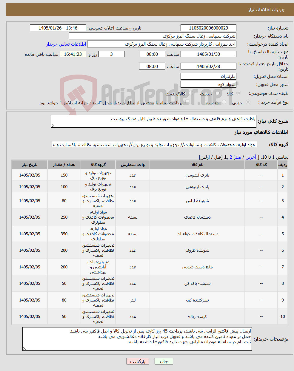 تصویر کوچک آگهی نیاز کالا-باطری قلمی و نیم قلمی و دستمال ها و مواد شوینده طبق فایل مدرک پیوست