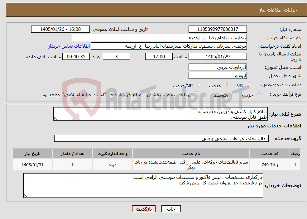 تصویر کوچک آگهی نیاز خدمات-اقلام کابل کشی و دوربین مداربسته طبق فایل پیوستی