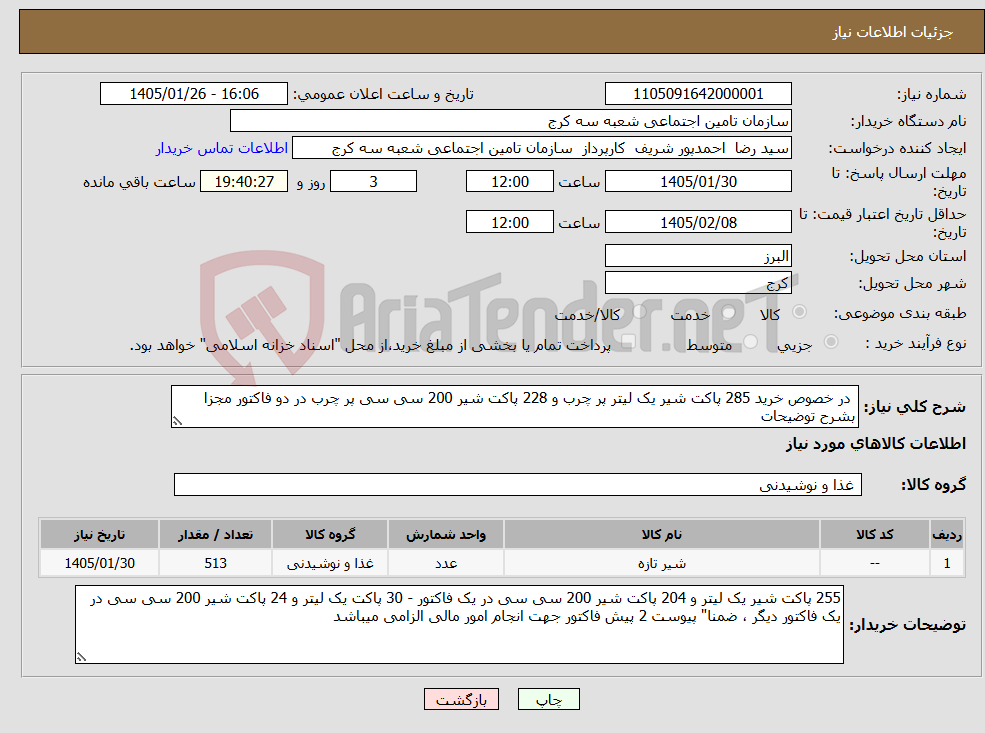 تصویر کوچک آگهی نیاز کالا- در خصوص خرید 285 پاکت شیر یک لیتر پر چرب و 228 پاکت شیر 200 سی سی پر چرب در دو فاکتور مجزا بشرح توضیحات 