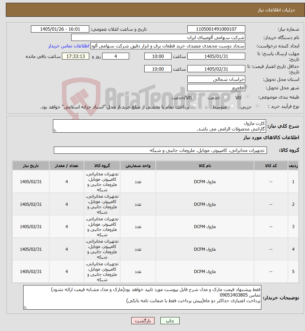 تصویر کوچک آگهی نیاز کالا-کارت ماژول گارانتی محصولات الزامی می باشد.