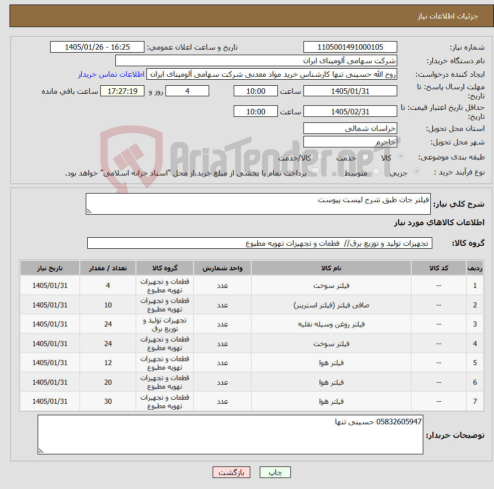 تصویر کوچک آگهی نیاز کالا-فیلتر جات طبق شرح لیست پیوست