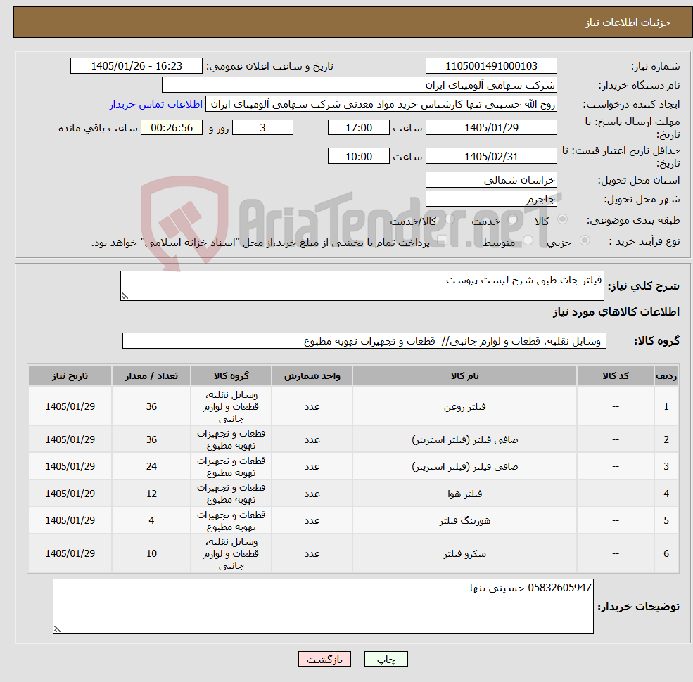 تصویر کوچک آگهی نیاز کالا-فیلتر جات طبق شرح لیست پیوست 