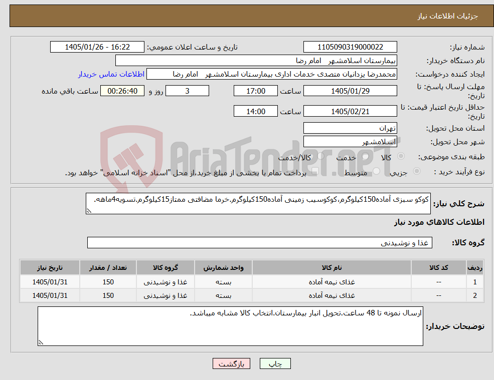 تصویر کوچک آگهی نیاز کالا-کوکو سبزی آماده150کیلوگرم،کوکوسیب زمینی آماده150کیلوگرم.خرما مضافتی ممتاز15کیلوگرم.تسویه4ماهه.