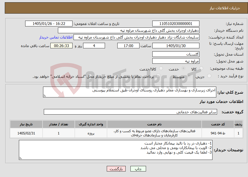 تصویر کوچک آگهی نیاز خدمات-اجرای زیرسازی و بهسازی معابر دهیاری روستای اوچران طبق استعلام پیوستی 