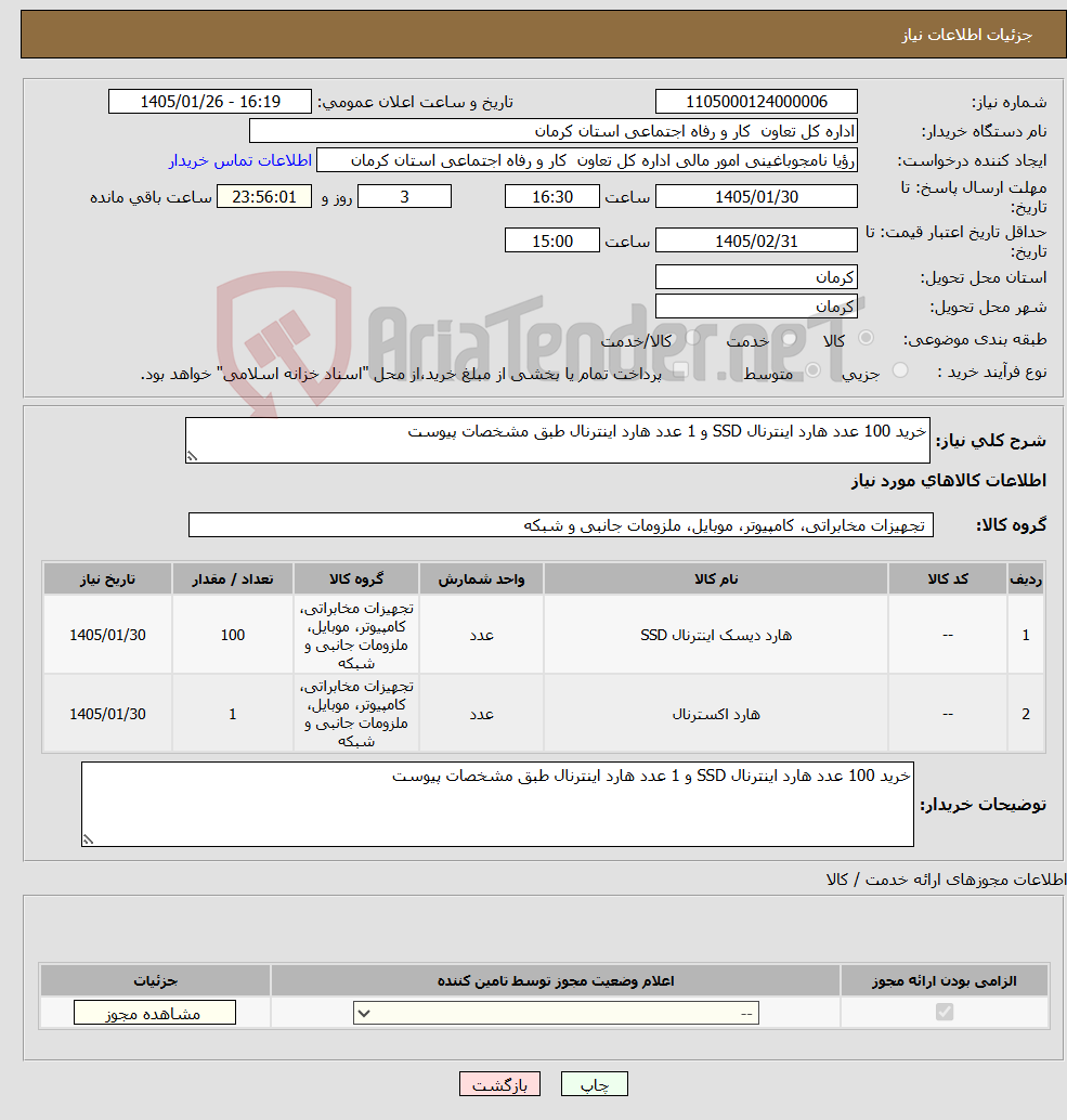 تصویر کوچک آگهی نیاز کالا-خرید 100 عدد هارد اینترنال SSD و 1 عدد هارد اینترنال طبق مشخصات پیوست